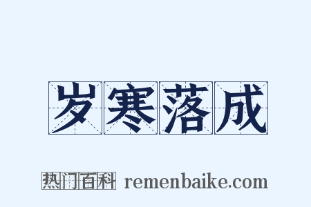 岁寒落成是什么意思的图片
